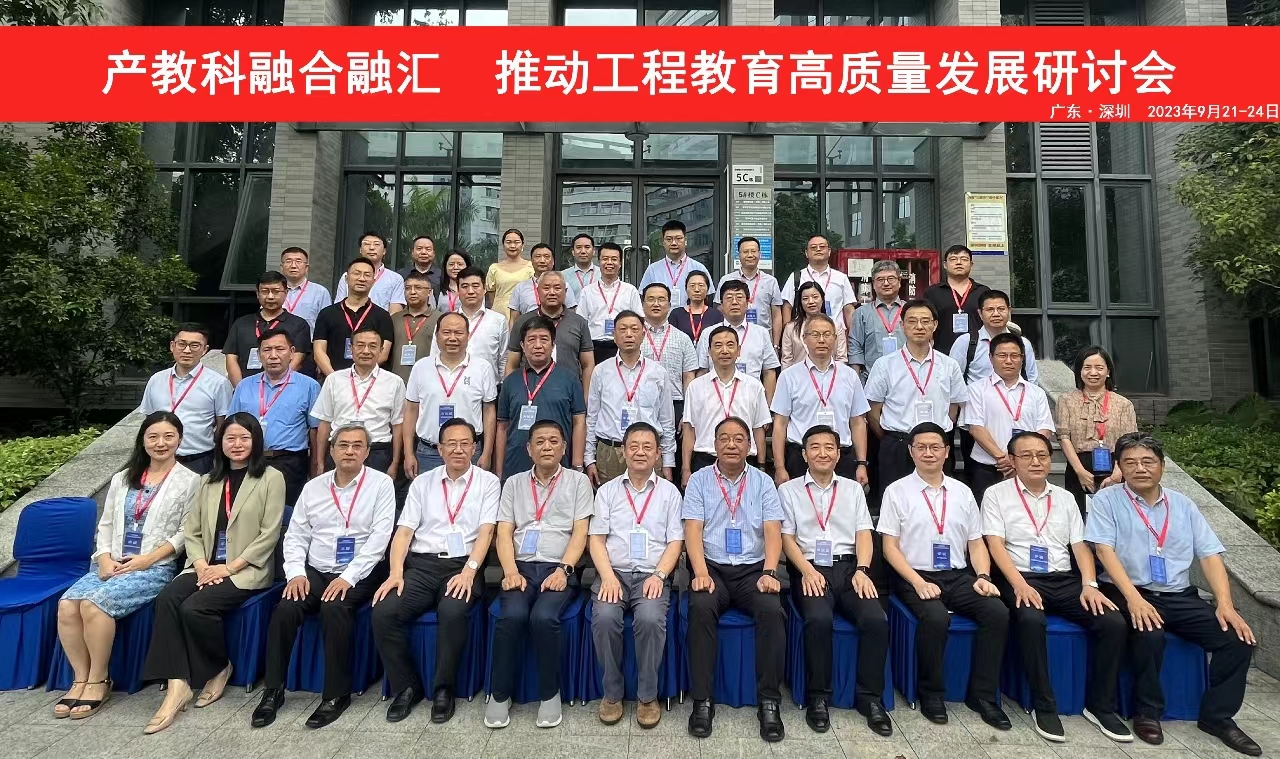 产教科融合融汇推动工程教育高质量发展研讨会