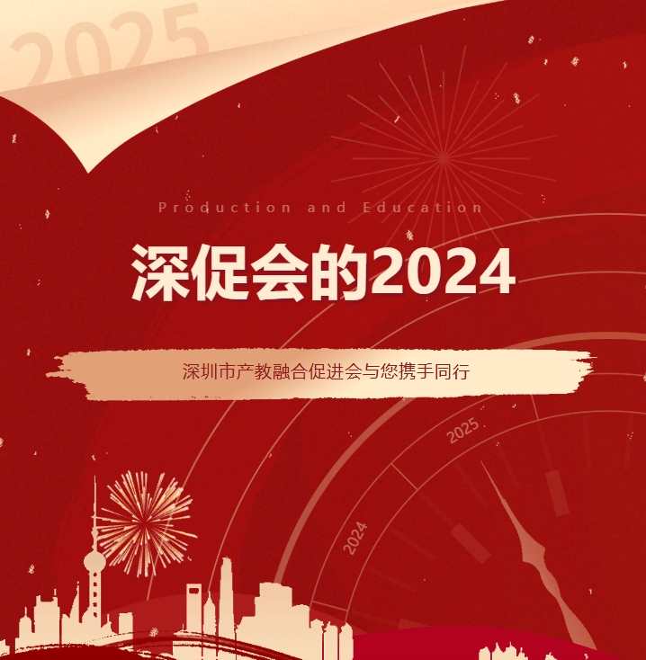 点击查看>深圳市产教融合促进会的【2024】